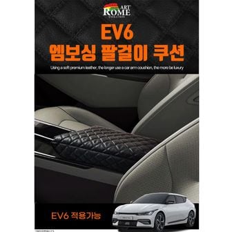  차박용품 자동차 기아 EV6 팔걸이 엠보싱 쿠션 차량캠핑