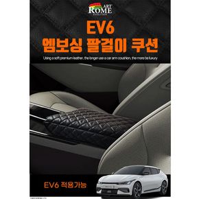 차박용품 자동차 기아 EV6 팔걸이 엠보싱 쿠션 차량캠핑