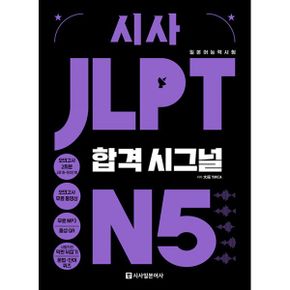 시사 JLPT 합격시그널 N5 : 선택하는 순간 합격의 신호가 보인다!