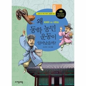 역사공화국 한국사법정. 46: 왜 동학농민운동이 일어났을까 최제우 vs 서헌순