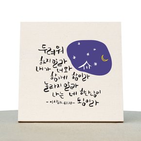 [1AM]캘리그라피 힐링 액자-두려워말라