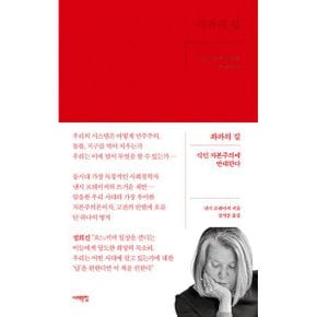 좌파의 길 : 식인 자본주의에 반대한다