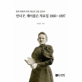 안나P.제이콥슨 자료집1866~1897(한국최초의 미국개신교 간호선교사)