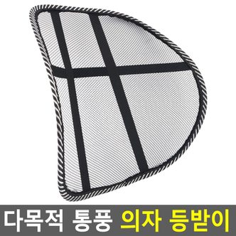 네이쳐굿 다목적 통풍 의자 등받이 등받이 의자등받이 시트등받이 차량용등받이 망사등받이 차량망사등받이 다이소