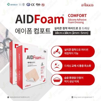 EVERAID [그린에버] 에버레이드 에이폼컴포트 10cmX10cm(2mm/5mm) 실리콘폼 메디폼 습윤드레싱 습윤밴드 자체점착력