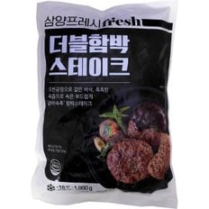 더블함박 스테이크 1kg