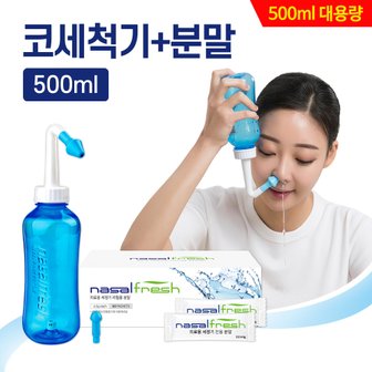  나잘후레쉬 코세척기 블루 세트(분말60포+용기500ml)