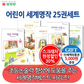 3시출고 스크래치한정 삼성당 위즈덤클래식어린이세계명작 25권세트/상품권5천