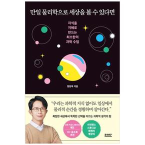 만일 물리학으로 세상을 볼 수 있다면 : 지식을 지혜로 만드는 최소한의 과학 수업