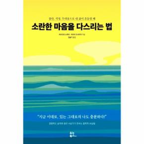 소란한 마음을 다스리는 법 : 불안, 걱정, 두려움으로 내 삶이 흔들릴 때