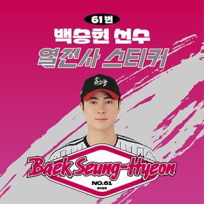 백승현선수 유니폼 마킹지 열스티커 패브릭 의류 커스텀 프로야구 굿즈
