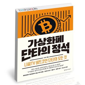 가상화폐 단타의 정석 학습교재 인문교재 소설 책 도서 책 문제집