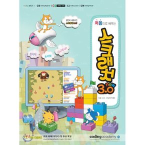 (중고/중)처음으로 배우는 스크래치 3.0
