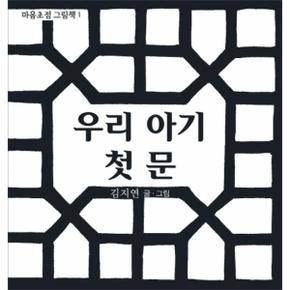 마음초점그림책(1)우리아기첫문