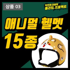 러버덕 애니멀스타일 헬멧