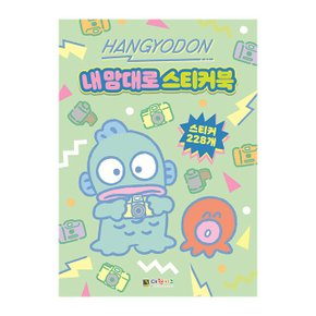 한교동 내 맘대로 스티커북