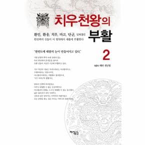 치우천왕의 부활. 2