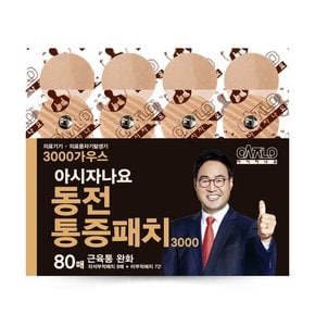 아시자나요 동전통증패치 3000가우스 80매(자석8매+리필72매) 홈쇼핑 정품