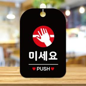 PUSH 알림판 안내판 알림 안내문구 사각안내판 표지판 미세요 블랙