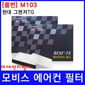  현대 그랜저TG 에어컨필터 모비스 미세먼지필터