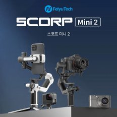 스코프미니 SCORP Mini 2 올인원 호환 미러리스 짐벌 페이로드 1.2kg