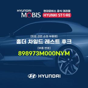 홀더 차일드 레스트 후크 (898973M000NYM)