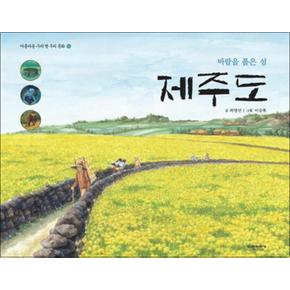 바람을 품은 섬 제주도 (아름다운 우리 땅 우리 문화 5) (양장)