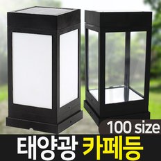 태양광정원등 태양광 카페등 100size 말뚝/벽걸이 태양열 야외 LED 조명 문주등 태양열정원등