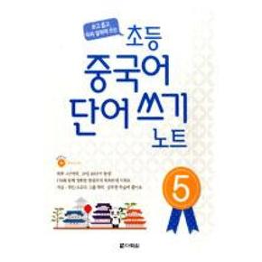 초등 중국어 단어쓰기 노트 5