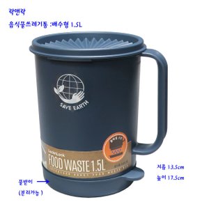 음식물쓰레기통-배수형음식물수거통(LDB502)블루1.5L
