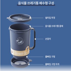 음식물쓰레기통-배수형음식물수거통(LDB502)블루1.5L