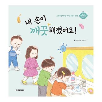 밀크북 내 손이 깨끗해졌어요! : 손 씻기 싫어하는 아이를 위한 그림책