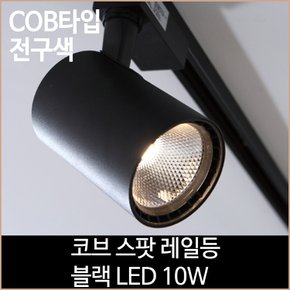 코브 스팟 레일등 블랙 COB타입 LED 10w 전구색