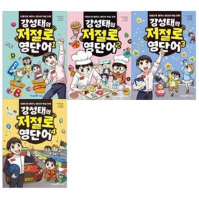 [아이세움] 강성태의 저절로 영단어 1-4번 시리즈 [전4권]