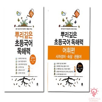  마더텅 뿌리깊은 초등국어 독해력 2단계 , 어휘력 세트