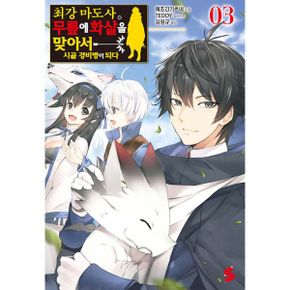 최강 마도사. 무릎에 화살을 맞아서 시골 경비병이 되다 3 : S Novel+