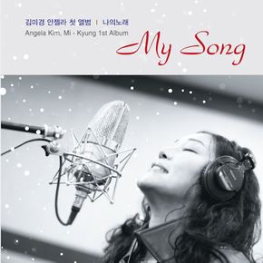 김미경 안젤라 - 나의 노래