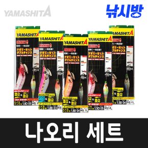 낚시방 야마시타 나오리 더블세트(1.5호.1.8호)/호레기 에기+슷테 세트