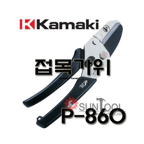 가마끼 접목 가위 P-860 P860