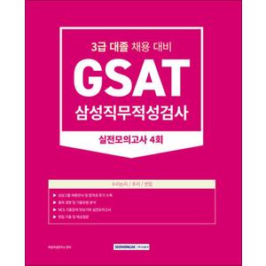 제이북스 2023 GSAT 삼성직무적성검사 3급 대졸 실전모의고사 4회