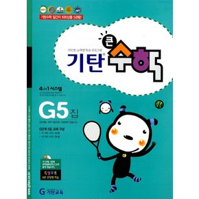 기탄 큰수학 연산 문제집 G단계 5집 초등 3학년 - G5