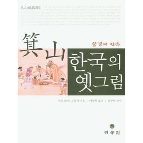 기산 한국의 옛그림: 풍경과 민속