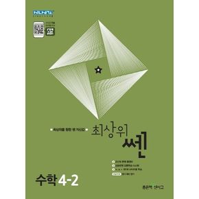 최상위 쎈 초등 수학 4-2(2024)