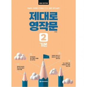 제대로 영작문 2: 기본(New Edition) [개정판] : 수행평가&서술형 만점을 만드는 좋은 영작 습관!