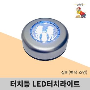 터치라이트 3구 LED터치등 은색 백색불빛 당일발송
