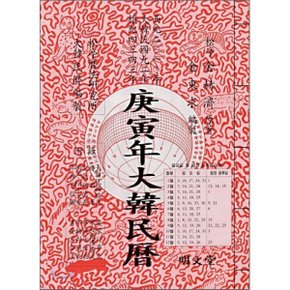 경인년 대한민력 2010