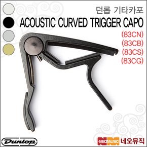 던롭기타카포 Acoustic Curved T.83CN/83CB/83CS/83CG