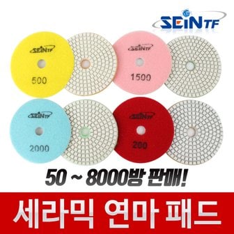 세인티에프 세라믹 연마패드 50-8000방 연마패드 50-8000방 다이아몬드 대리석 광택