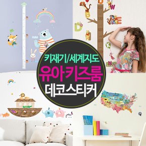 [유아 키즈룸 데코 스티커] 키재기/세계지도/알파벳