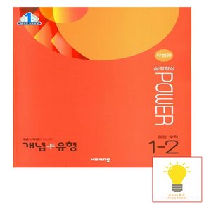 비상교육 개념+유형 중등수학 실력향상 파워 유형편 1-2 2023